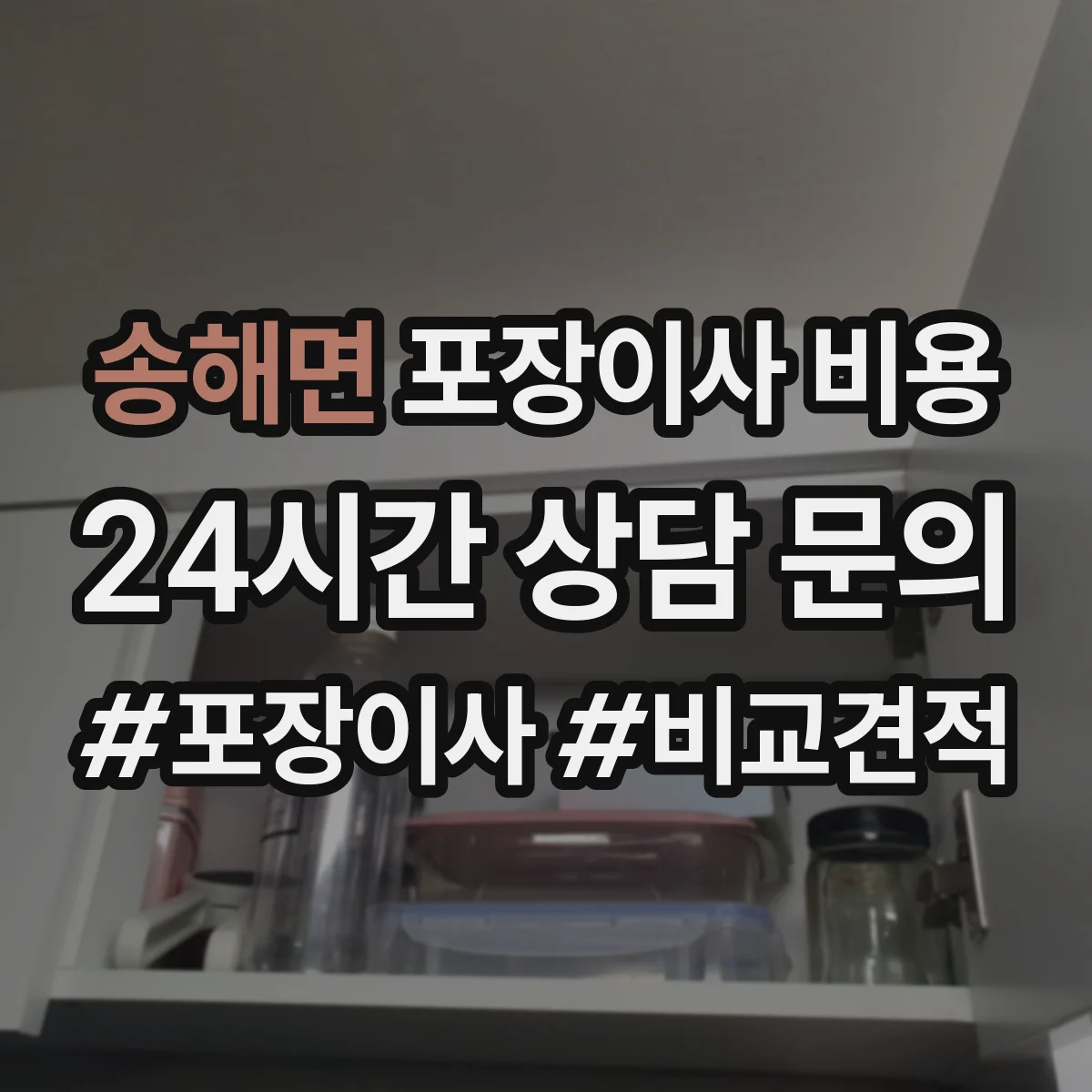 송해면 포장이사 비용