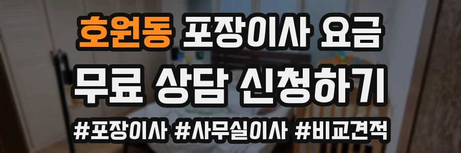 호원동 포장이사 요금