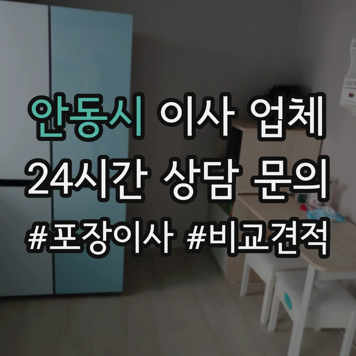 안동시 이사 업체