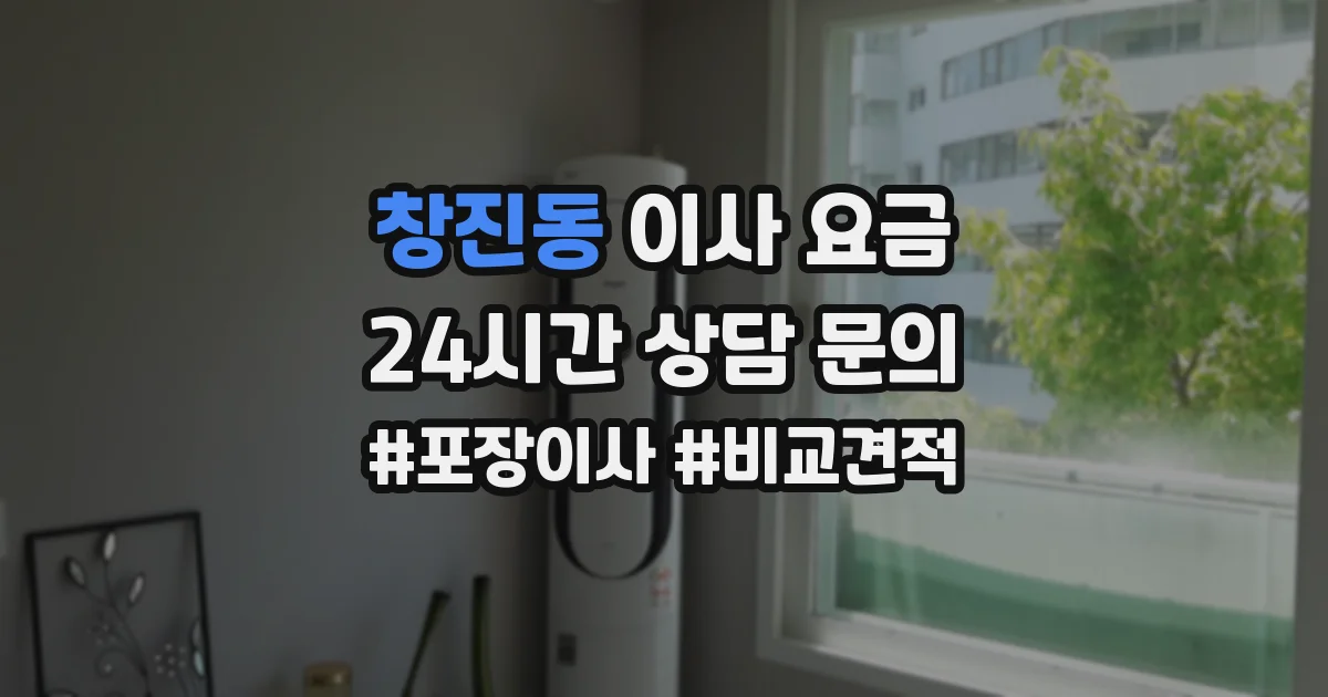 창진동 이사 요금