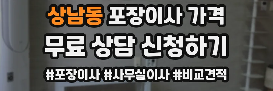 상남동 포장이사 가격