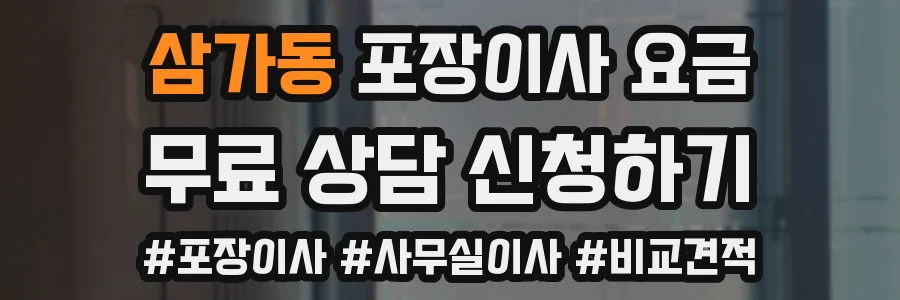 삼가동 포장이사 요금