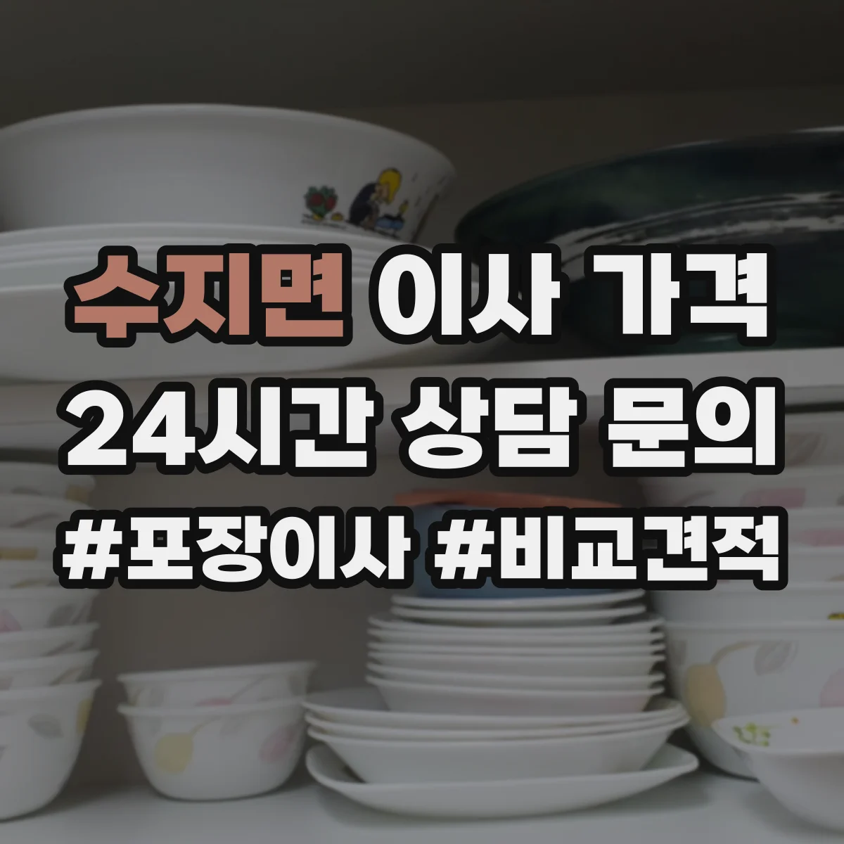 수지면 이사 가격