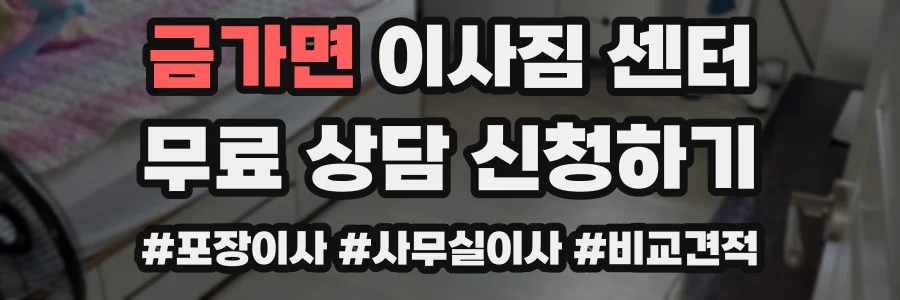 금가면 이사짐 센터