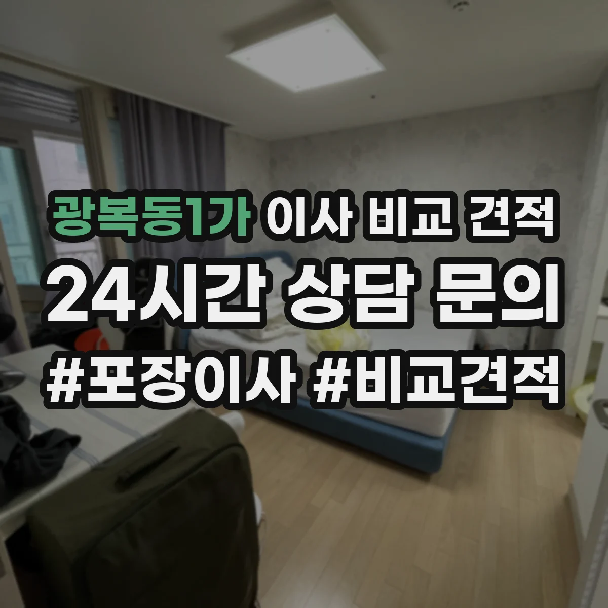 광복동1가 이사 비교 견적