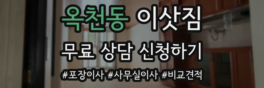 옥천동 이삿짐