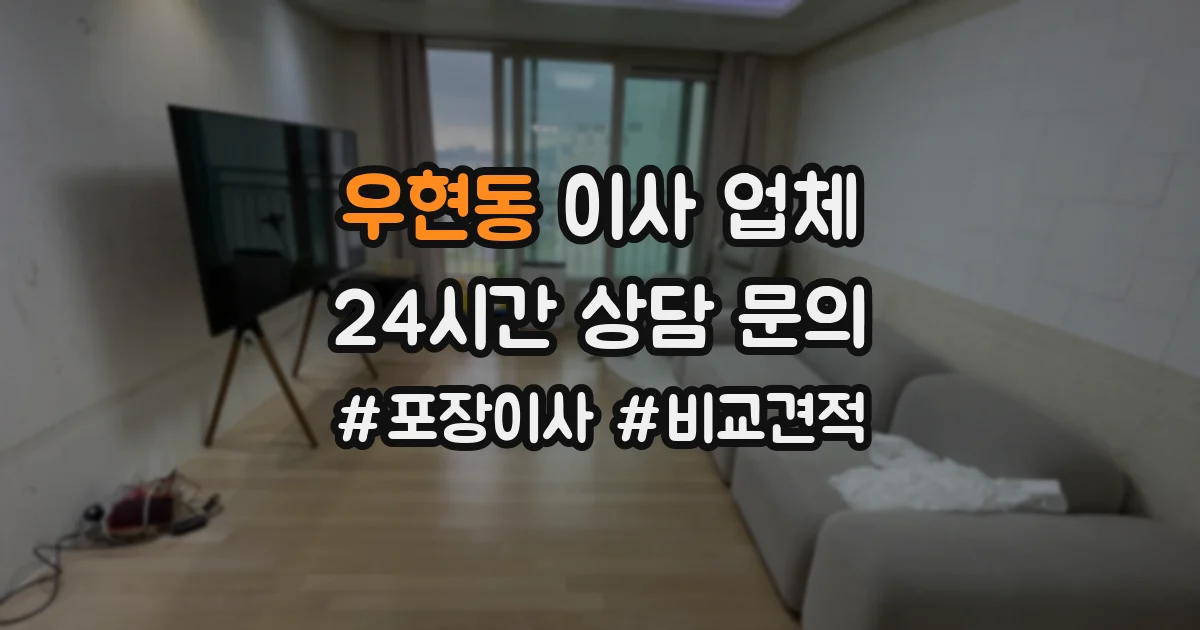 우현동 이사 업체