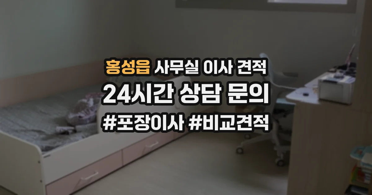 홍성읍 사무실 이사 견적