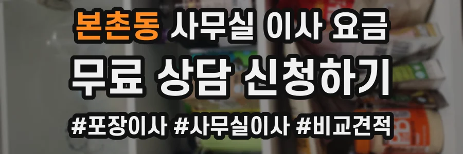 본촌동 사무실 이사 요금