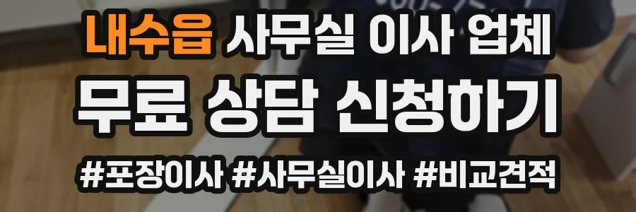 내수읍 사무실 이사 업체