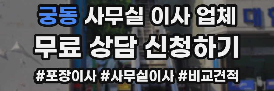 궁동 사무실 이사 업체