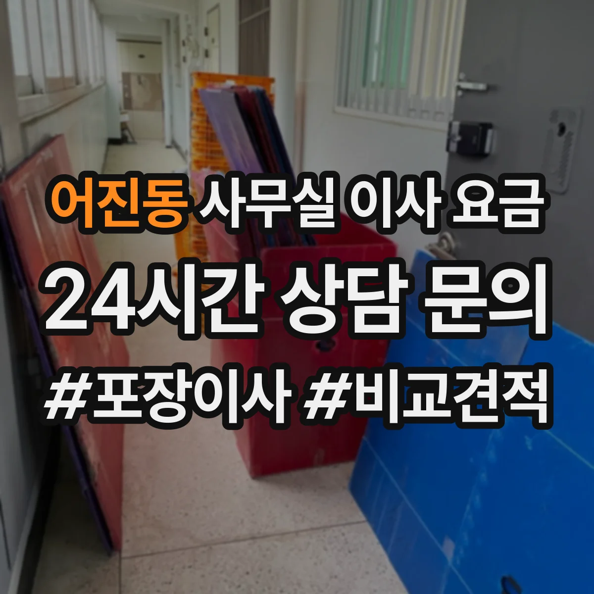 어진동 사무실 이사 요금