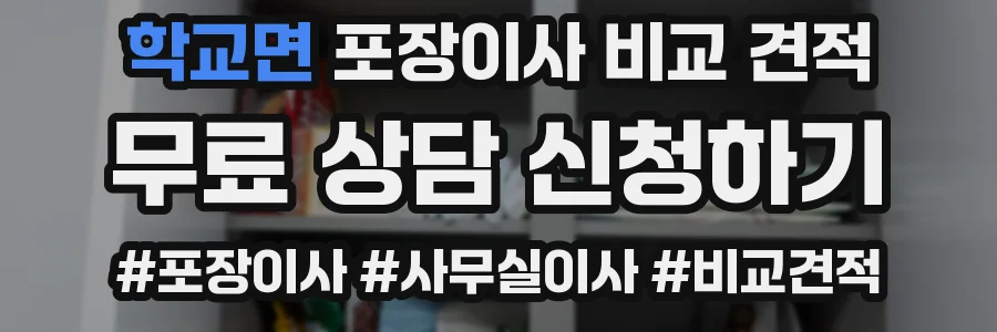 학교면 포장이사 비교 견적