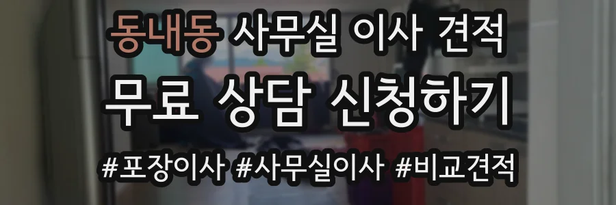 동내동 사무실 이사 견적