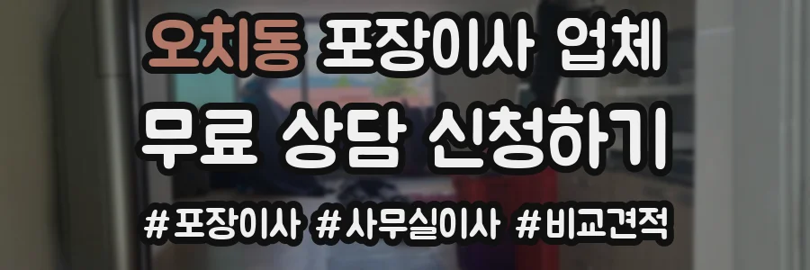 오치동 포장이사 업체