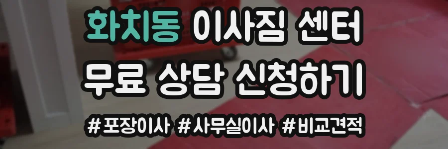 화치동 이사짐 센터