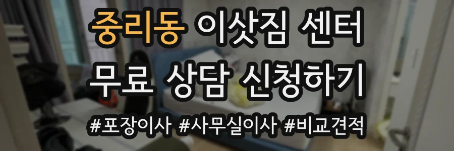 중리동 이삿짐 센터