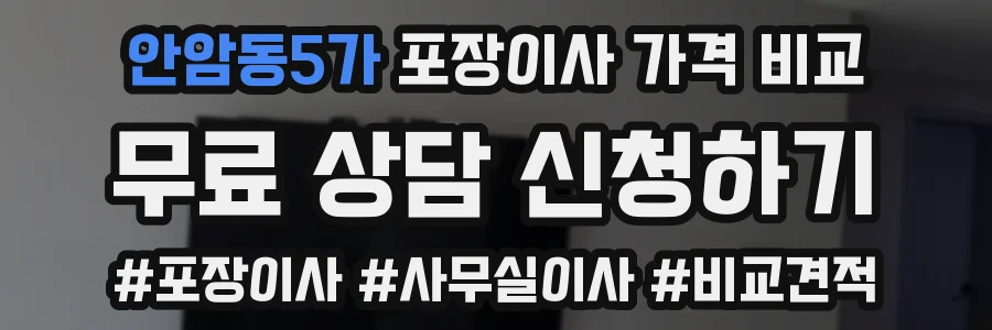 안암동5가 포장이사 가격 비교