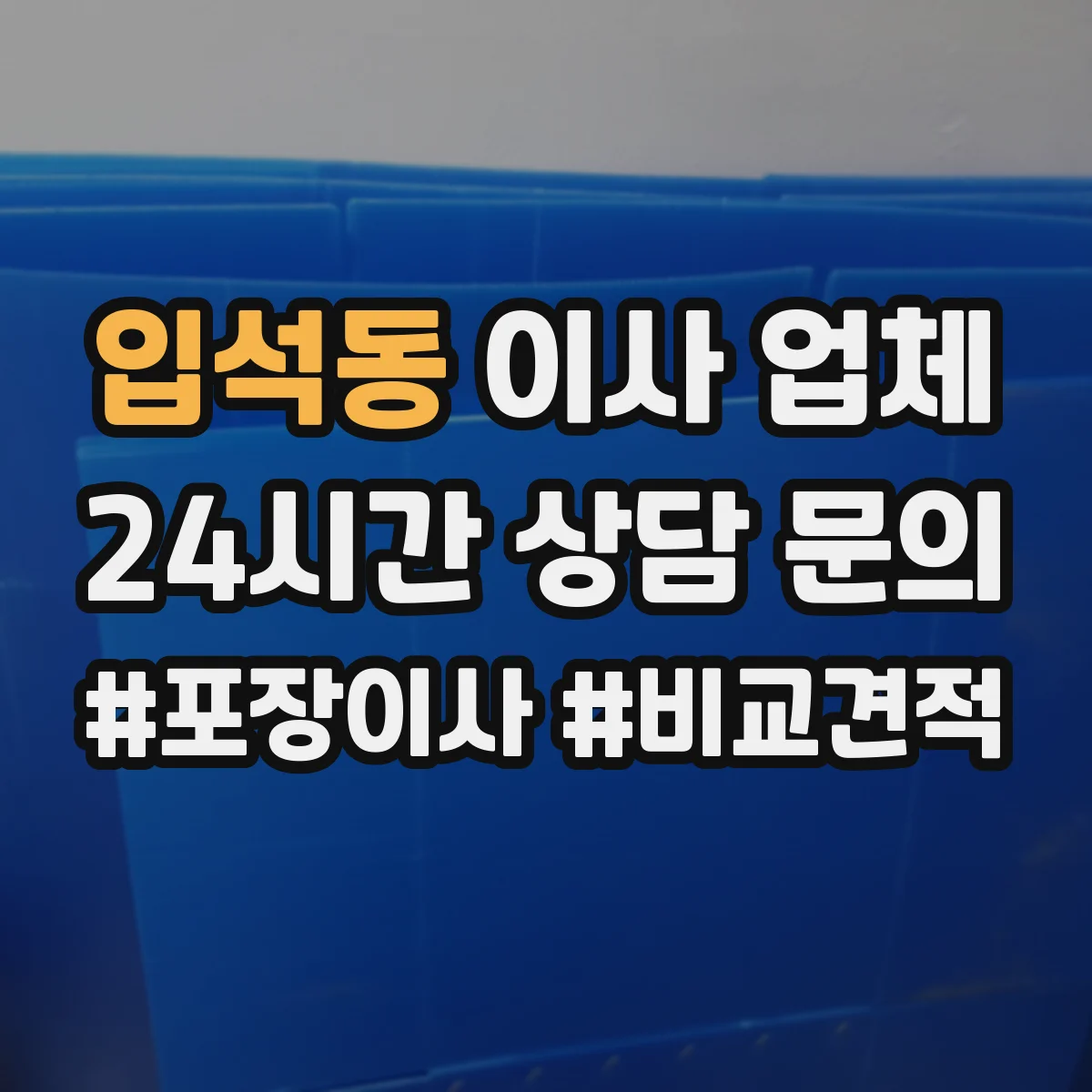 입석동 이사 업체