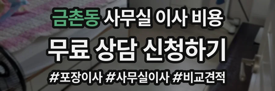 금촌동 사무실 이사 비용