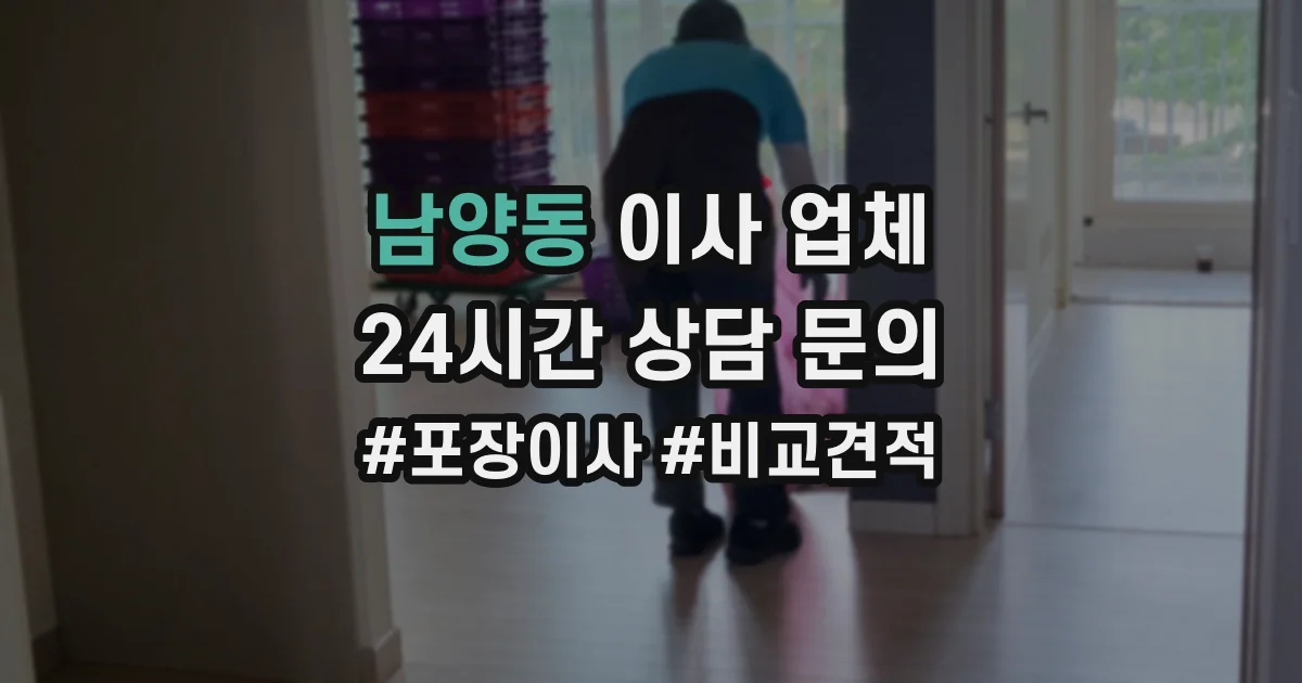 남양동 이사 업체