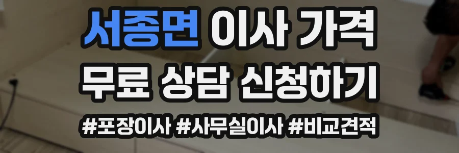 서종면 이사 가격