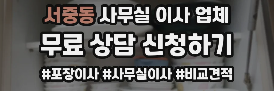 서중동 사무실 이사 업체