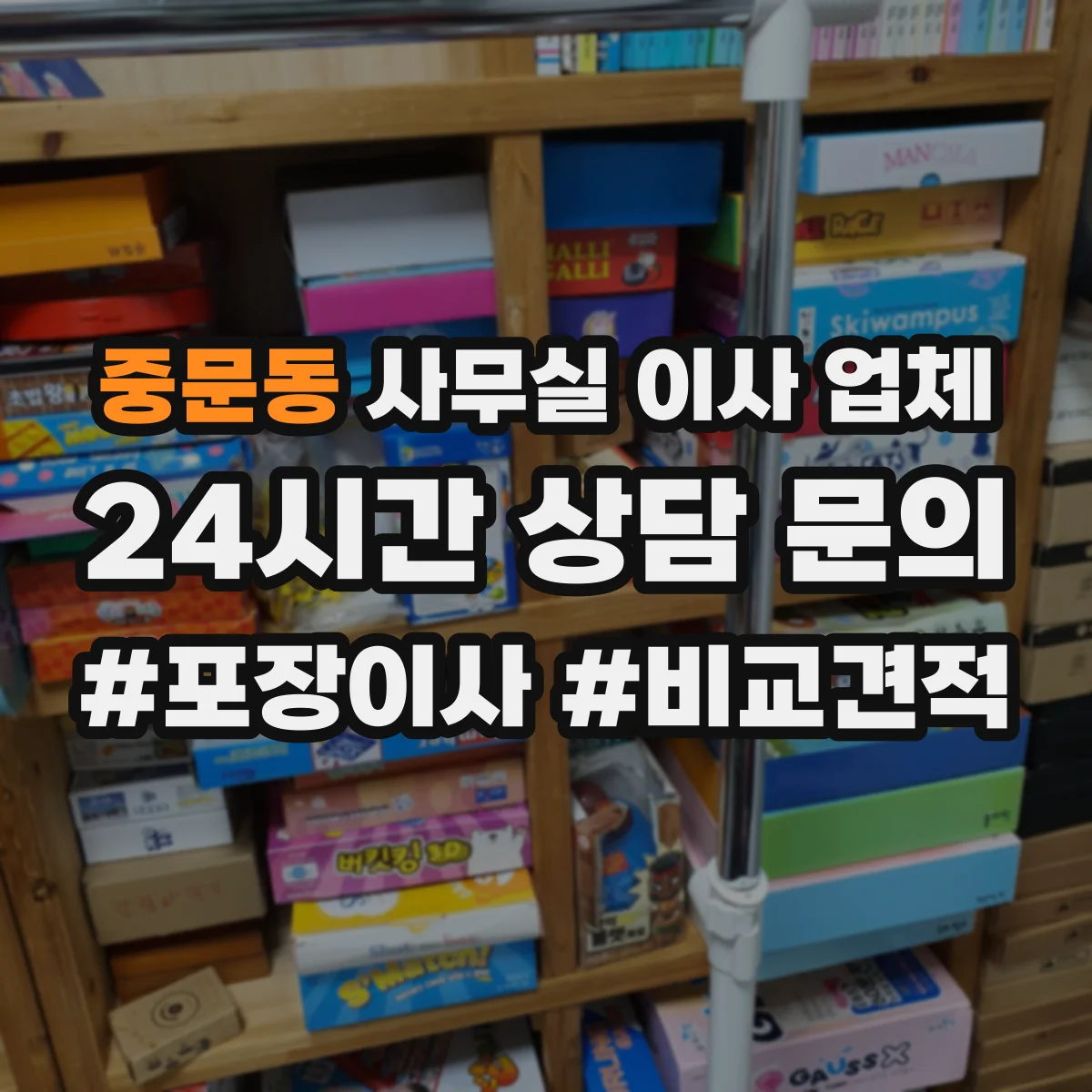 중문동 사무실 이사 업체