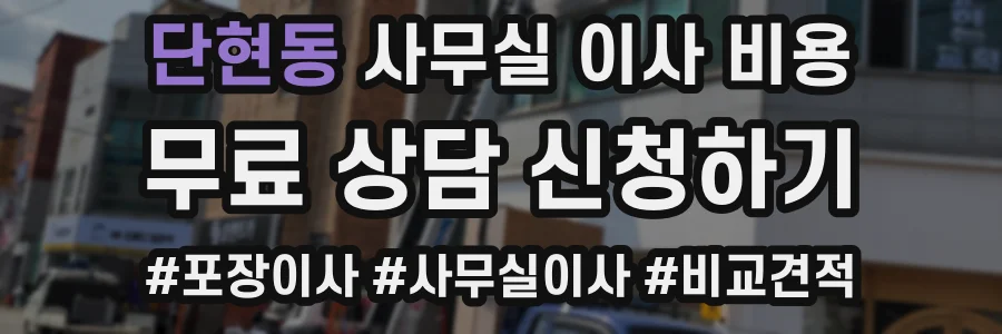 단현동 사무실 이사 비용