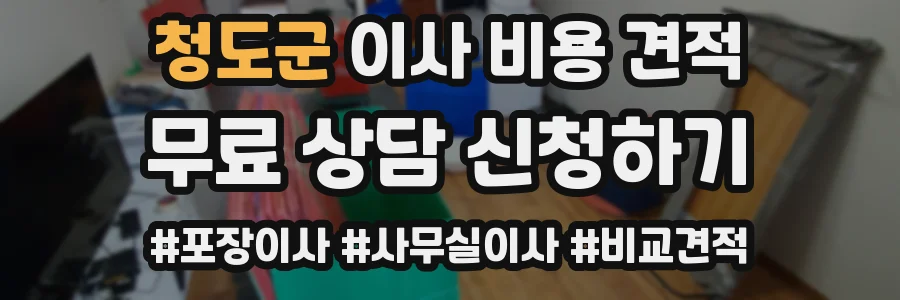 청도군 이사 비용 견적