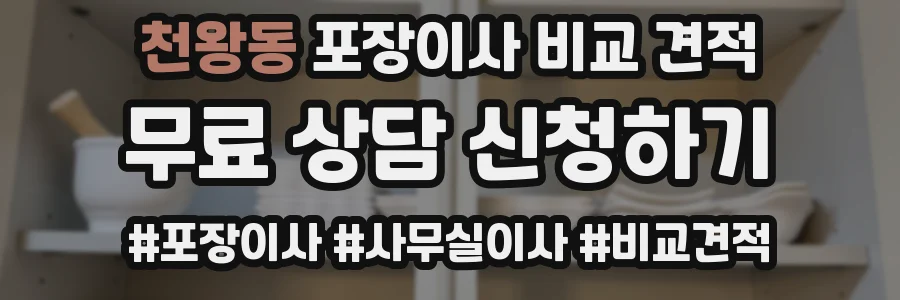천왕동 포장이사 비교 견적