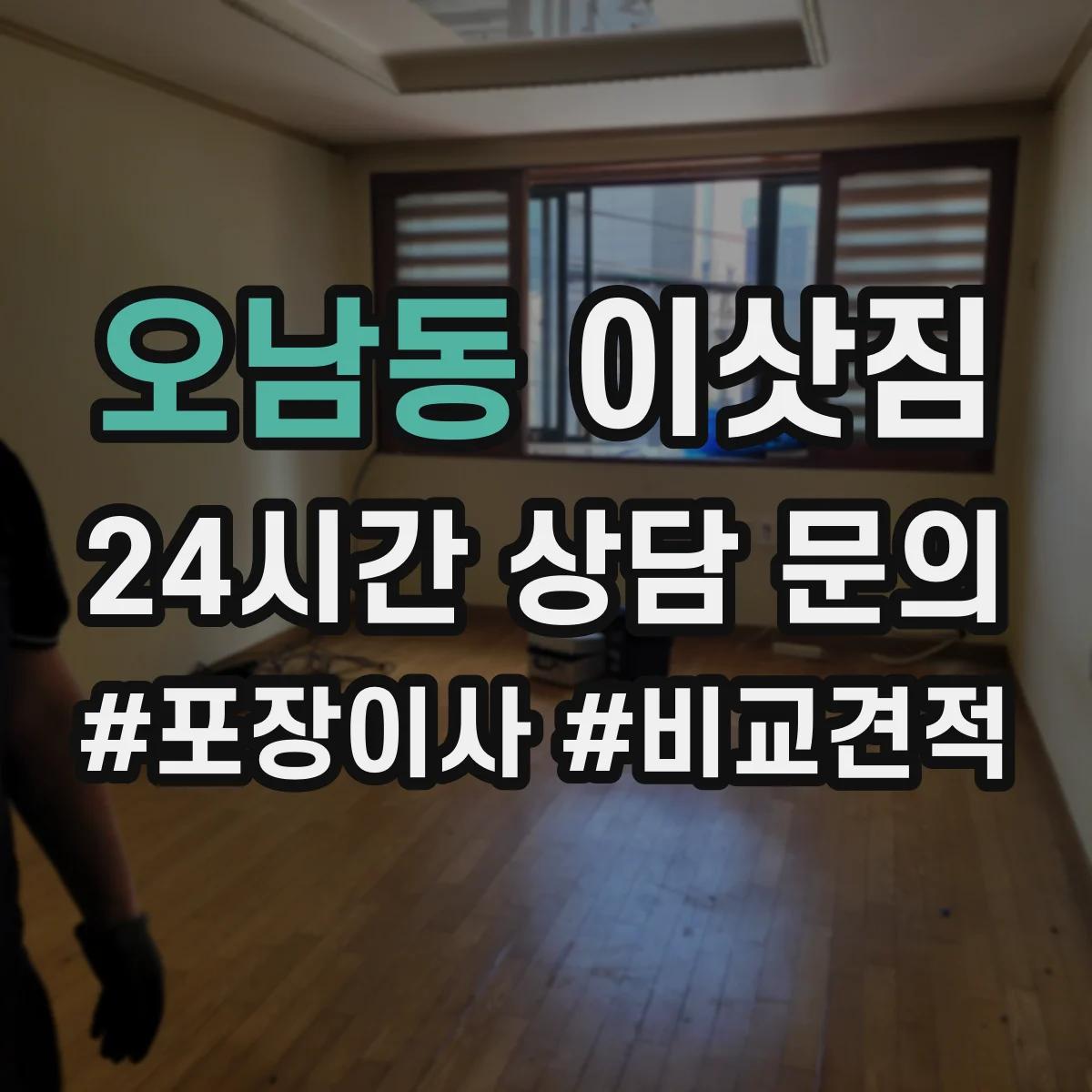 오남동 이삿짐