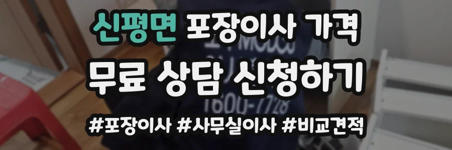 신평면 포장이사 가격