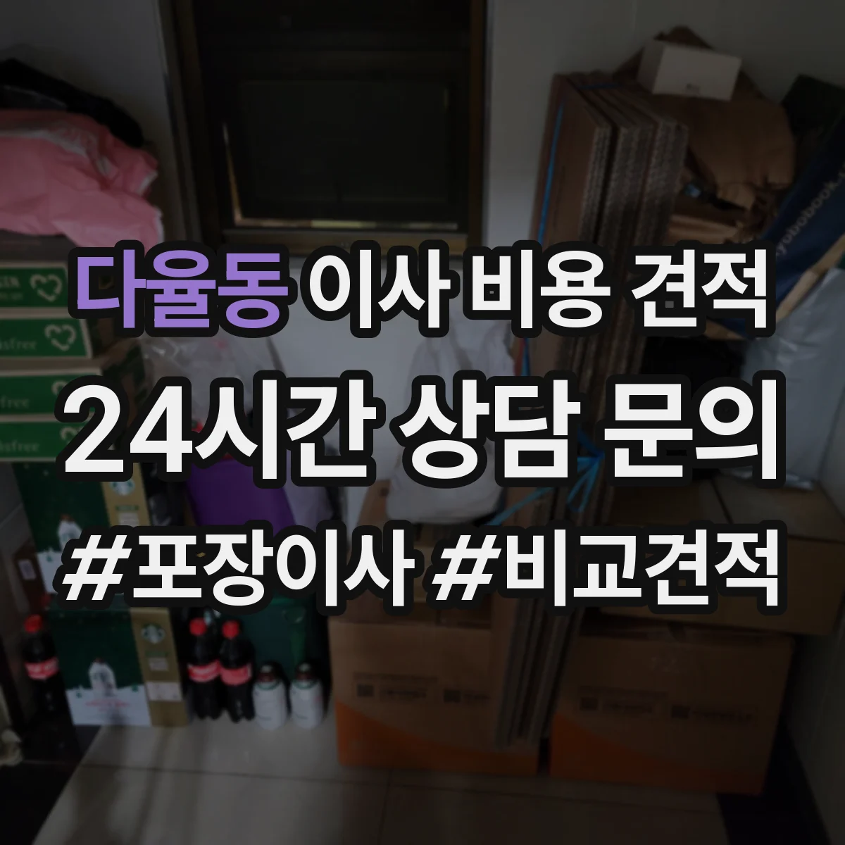 다율동 이사 비용 견적