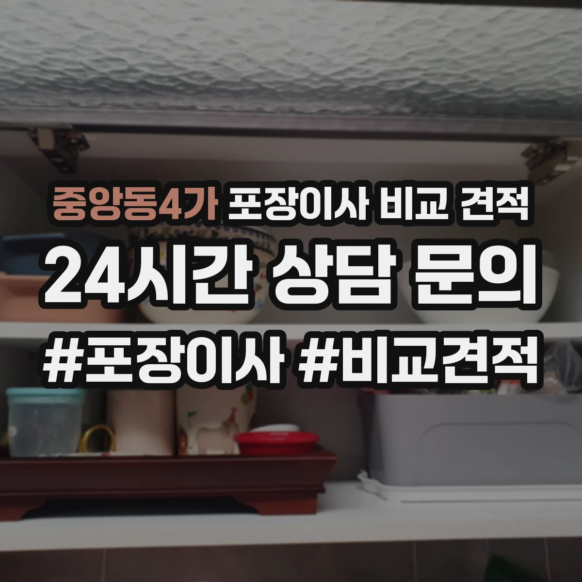 중앙동4가 포장이사 비교 견적