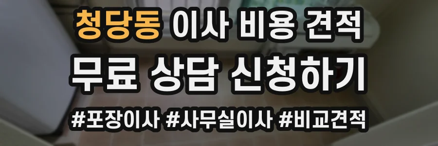 청당동 이사 비용 견적