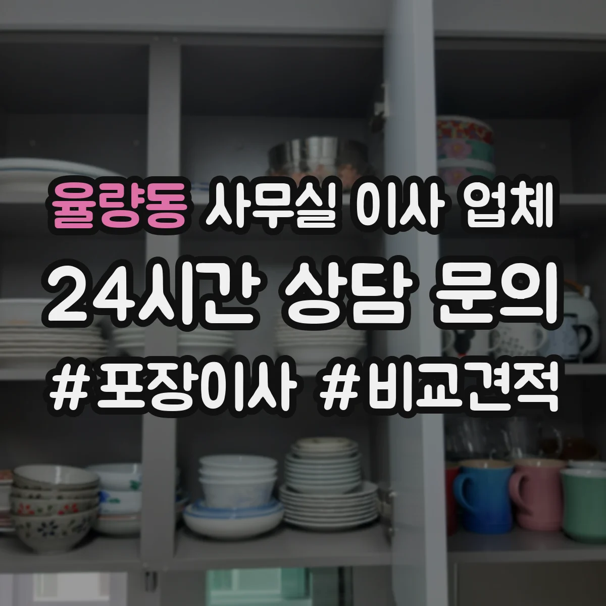 율량동 사무실 이사 업체
