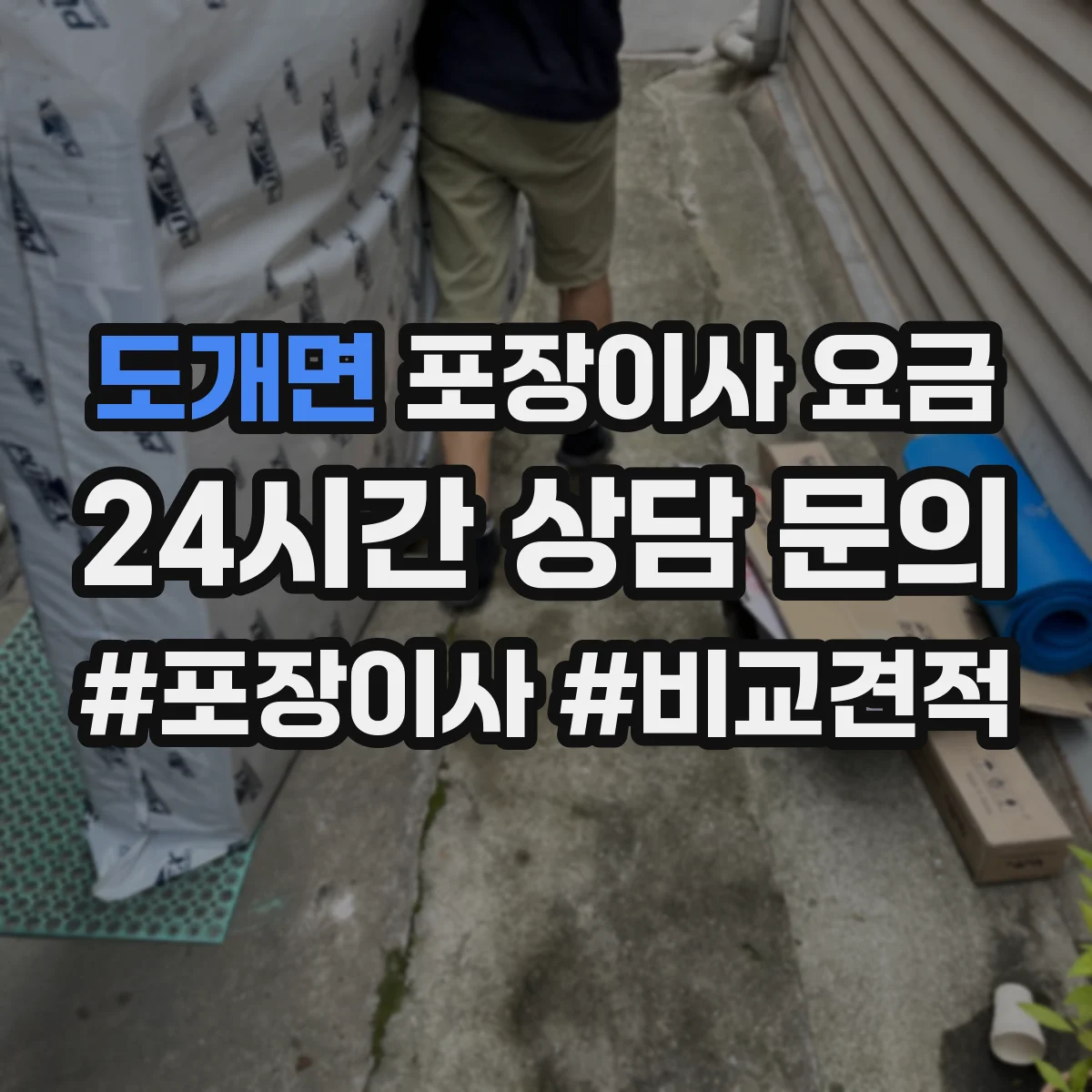 도개면 포장이사 요금