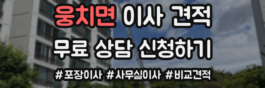 웅치면 이사 견적