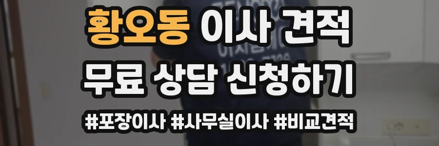 황오동 이사 견적