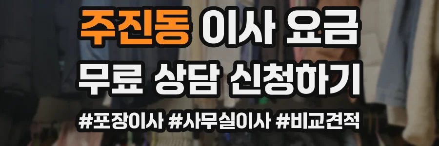 주진동 이사 요금