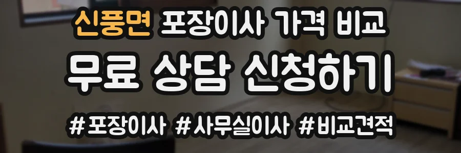 신풍면 포장이사 가격 비교