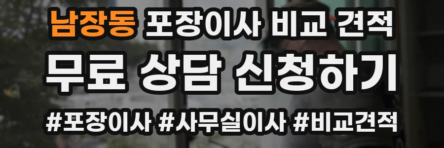 남장동 포장이사 비교 견적