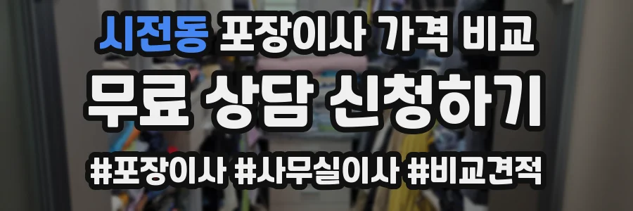 시전동 포장이사 가격 비교