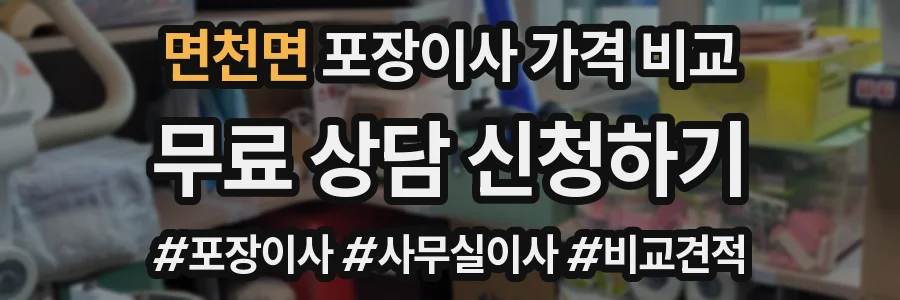 면천면 포장이사 가격 비교
