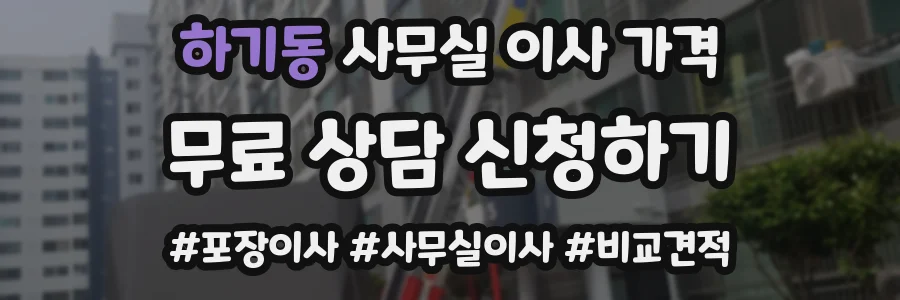 하기동 사무실 이사 가격