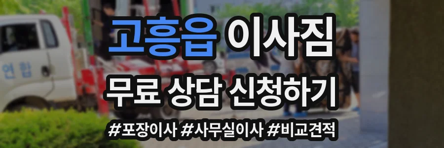 고흥읍 이사짐