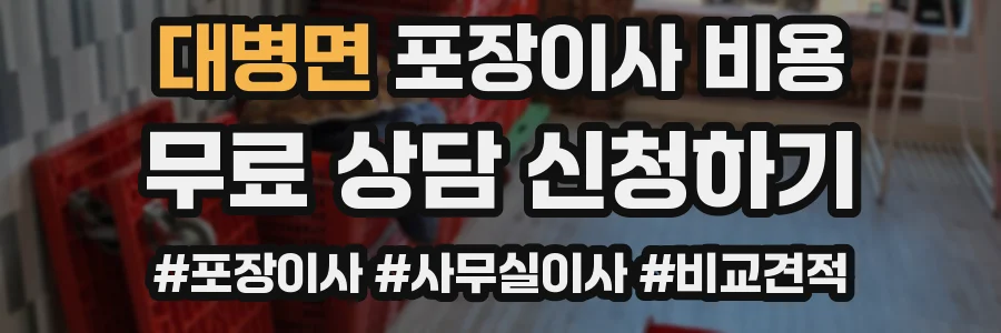 대병면 포장이사 비용