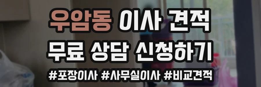 우암동 이사 견적
