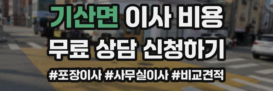 기산면 이사 비용